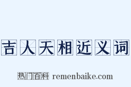 吉人天相近义词是什么意思的图片